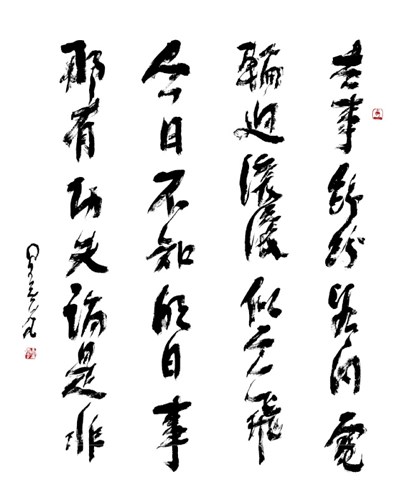 【星雲一筆字古德悟道詩】(35) 是 非